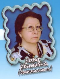 Николаева Нина Ивановна