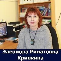 Кривкина Элеонора Ринатовна