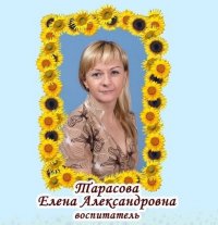 Тарасова Елена Александровна